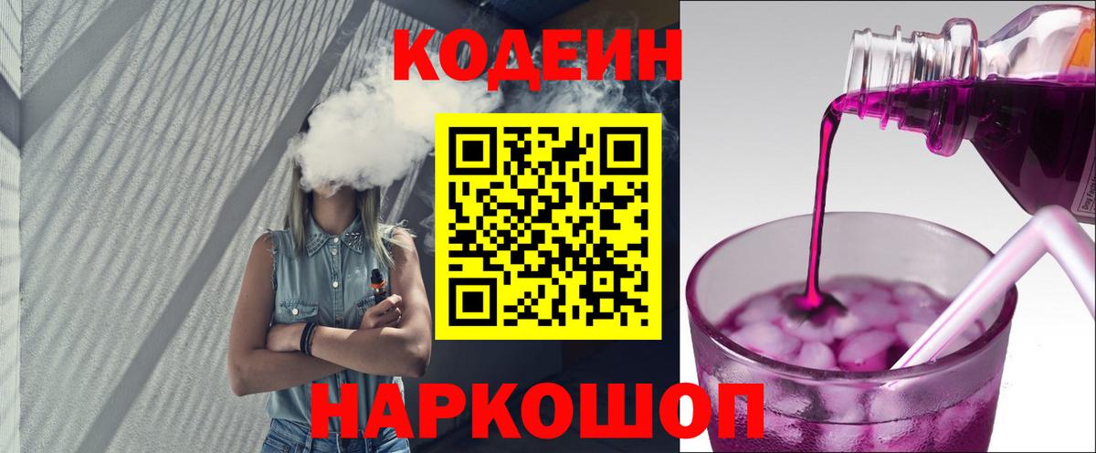 Кодеиновый сироп Lean Purple Drank  Кодеин Purple Drank  Ногинск  Вход с VPN 